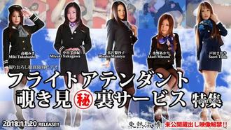 [n1346]フライトアテンダント覗き見㊙裏サービス 特集 part2     真宮梨沙子,戸田さおり,高橋みき, 中川美由紀,水野あかり