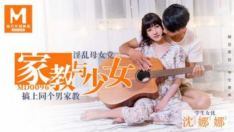 MD0096沈娜娜.家教与少女.淫乱母女党.搞上同个男家教.麻豆传媒映画原创中文收藏版