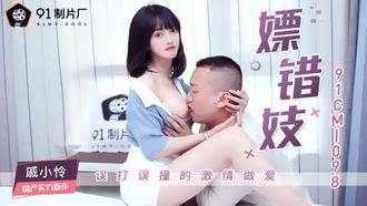 91CM-098.戚小怜.嫖错妓.误打误撞的激情做爱.91制片厂