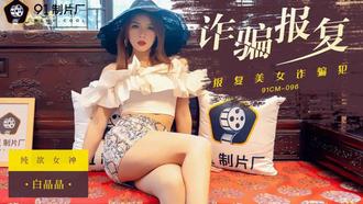 91CM-096.白晶晶.诈骗报复.91制片厂
