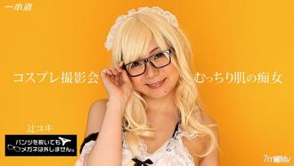  [071817_554]パンツを脱いでもメガネは外しません！〜コスプレ撮影会で生ハメ中出し！〜辻ユキ