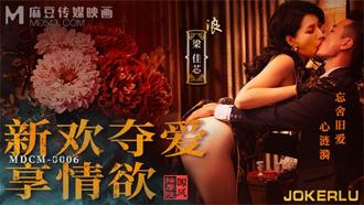  MDCM-0006 梁佳芯 国风按摩院 新欢夺爱享情欲 麻豆传媒映画