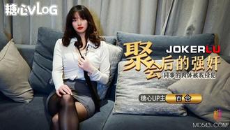  糖心Vlog 聚会后的强奸同事的嫩穴被我侵犯