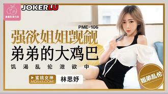  PME-106 林思妤 强欲姐姐觊觎弟弟的大鸡巴 蜜桃影像传媒