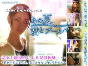  [3D][中字]あの夏、君とプールで 