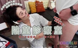  惡女传媒之陰莖診療室