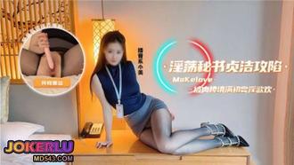  【播音系小美】淫荡秘书 贞洁攻陷被肉棒填满 初尝淫欲欢