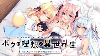 我的理想的異世界生活