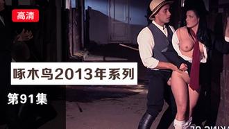 高潮不斷嬌喘求饒實錄 啄木鸟13年系列-第91集