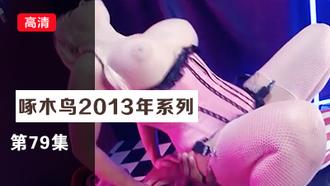 舔逼一臉銷魂 啄木鸟13年系列-第79集