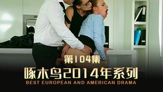 同事三人偷偷的一起打扑克 啄木鸟14年系列-第104集