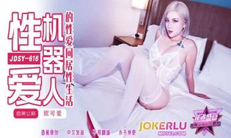  JDSY-616【蕉点】第六百十六集-性爱机器人的性爱同居生活！ 香蕉视频