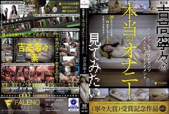 FNS-182 Injan Furukawa 呈現成人娛樂 我想看吉高寧寧的真實自慰 吉高寧寧