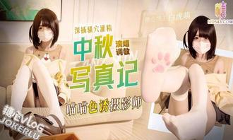 【白虎喵】【中秋写真记】 可爱喵喵色诱摄影师 滴蜡调教 深插骚穴灌精