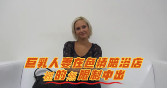 巨乳人妻在色情陪浴店裡的無限制中出