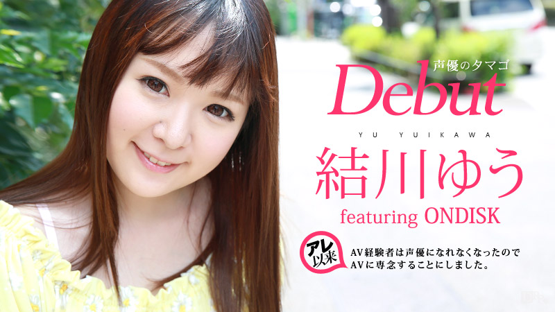 090116-245 無碼 Debut Vol.30 〜声優のタマゴがAVに専念することにしました〜 結川ゆう