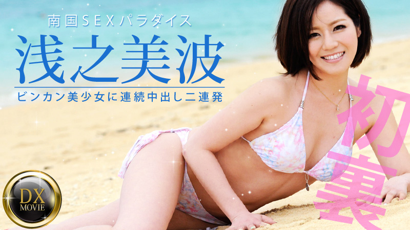 heyzo_hd_0381 敏感美少女連續中出2連發! 浅之美波