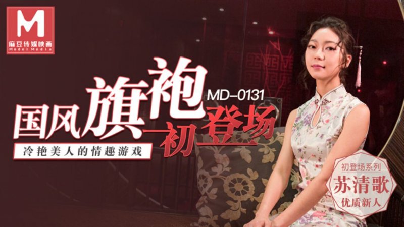 麻豆傳媒映畫原版 MD0131 國風旗袍初登場 冷艷美人的情趣游戲