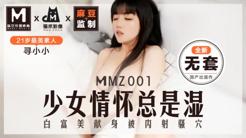 麻豆傳媒映畫原版 MMZ001 少女情懷總是濕了 全新無套 尋小小