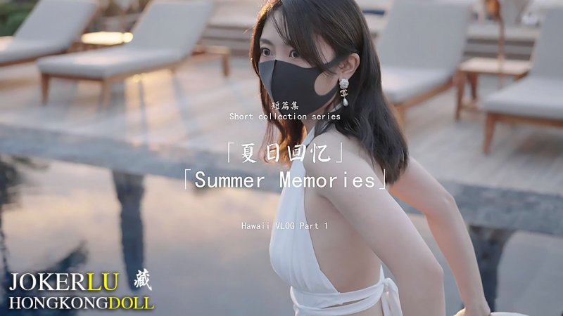 HongKongDoll玩偶姐姐.短篇集.夏日回忆.Summer Memories.Part 1.
