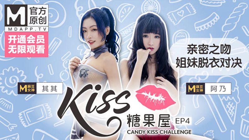  KISS糖果屋EP4其其&amp;amp;阿乃.亲密之吻.姐妹脱衣对决.麻豆官方原创情色节目