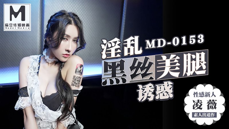  MD-0153 凌薇 麻豆KTV的特殊性服務 3P 性感新人 麻豆传媒映画
