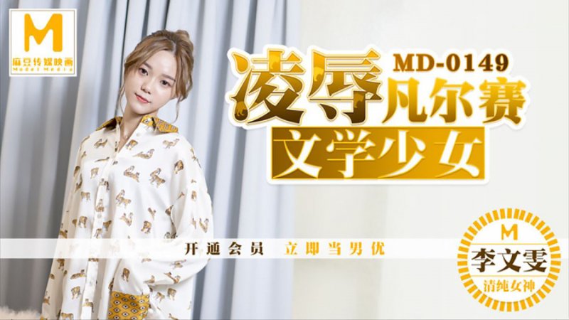  MD-0149 李文雯 凌辱凡尔赛文学少女 麻豆传媒映画