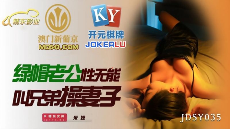  JDSY035.米娅.绿帽老公性无能.叫兄弟操妻子.精东影业