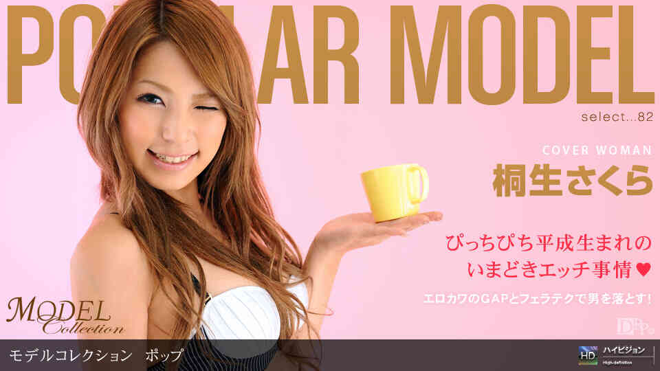 123009_743-Model Collection select...82　ポップ桐生さくら