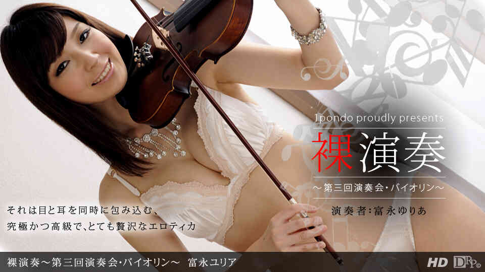 一本道 050112_328 富永ユリア 「裸演奏 ～第3回演奏会・バイオリン～」