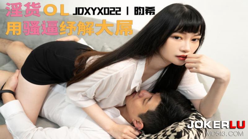  JDXYX022.昀希.骚货OL用骚逼纾解大屌.精东影业