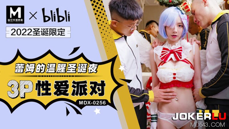  MDX-0256 赵晓涵 蕾姆的温腥圣诞夜 3P性爱派对 麻豆传媒映画