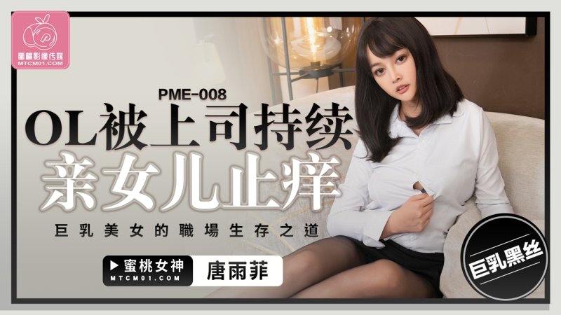  PME-008 唐雨菲 OL被上司持续亲女儿止痒 蜜桃影像传媒