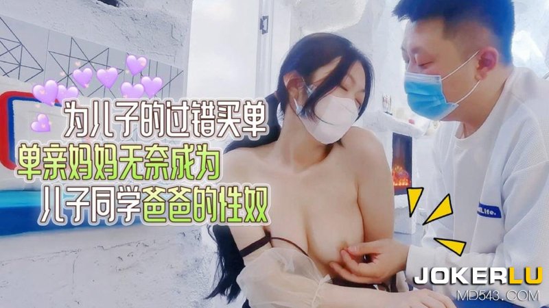  草莓 文文 为儿子的过错买单 单亲妈妈无奈成为儿子同学爸爸的性奴