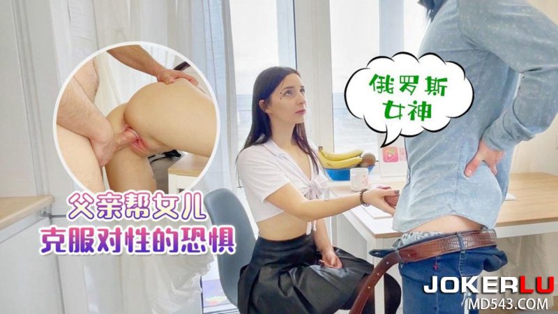  草莓原创 - 俄罗斯女神，父亲帮女儿克服对性的恐惧