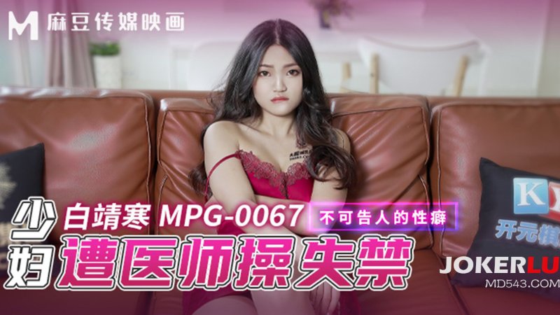  MPG-0067 白靖寒 少妇遭医师操失禁 不可告人的性癖 麻豆传媒映画