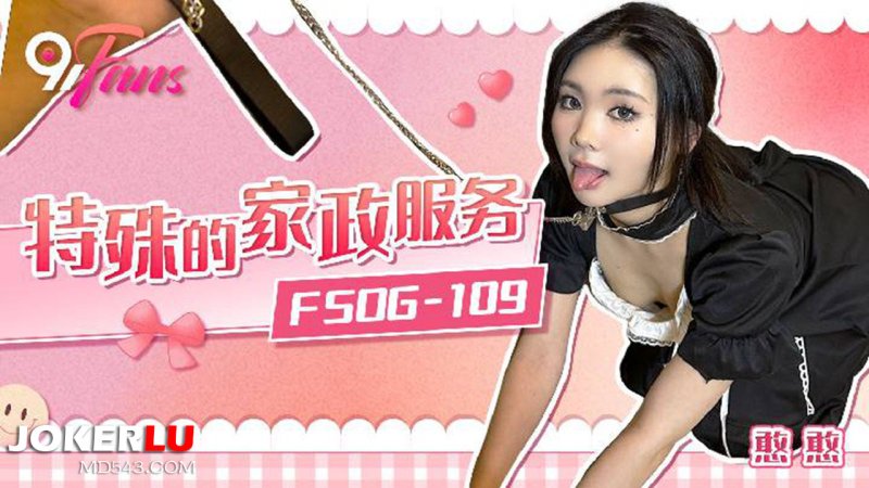  FSOG-109 憨憨 特殊的家政服务 扣扣传媒 x 91Fans