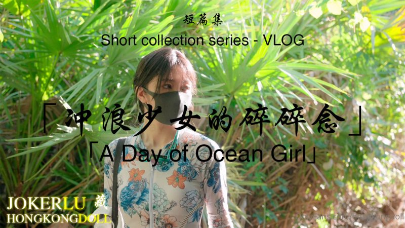  HongKongDoll 玩偶姐姐 短篇集 冲浪少女的碎碎唸 A Day of Ocean Girl