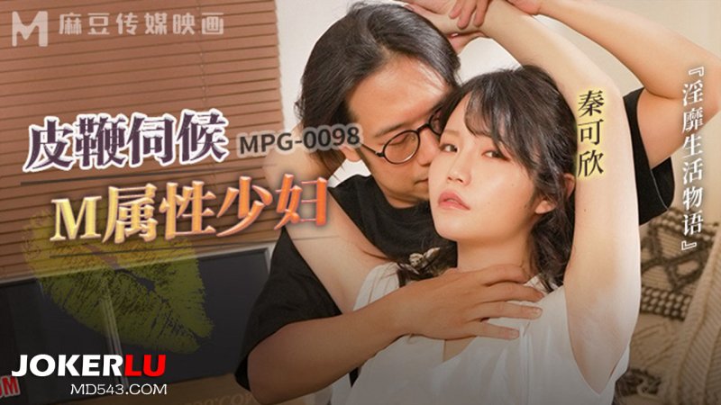  MPG-0098 秦可欣 皮鞭伺候M属性少妇 淫靡生活物语 麻豆传媒映画