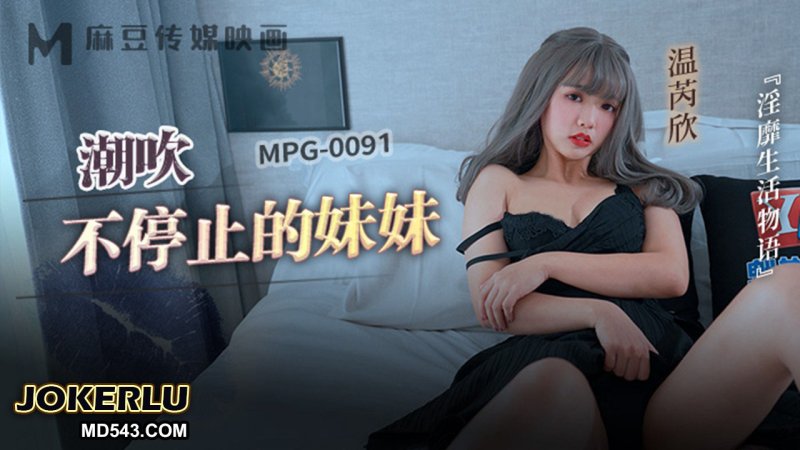  MPG-0091 温芮欣 潮吹不停止的妹妹 淫靡生活物语 麻豆传媒映画