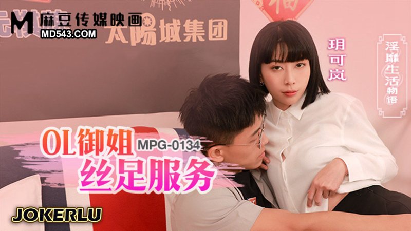  MPG-0134 玥可岚 OL御姐丝足服务 淫靡生活物语 麻豆传媒映画