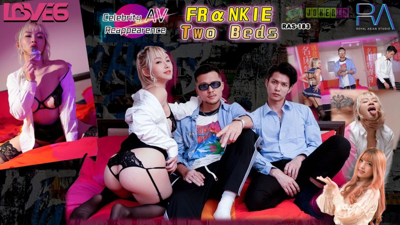  RAS-0183 黎娜 名人AV重现计画 知名饶舌歌手FRaNKIE阿法故事翻拍 两张床 皇家华人