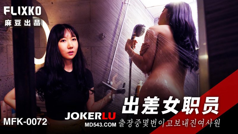  MFK-0072 FLIXKO 出差女职员 麻豆传媒映画