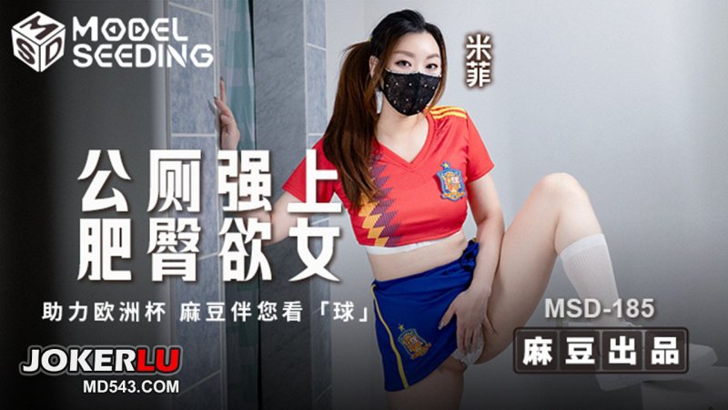  MSD-185 公厕强上肥臀欲女 麻豆传媒映画