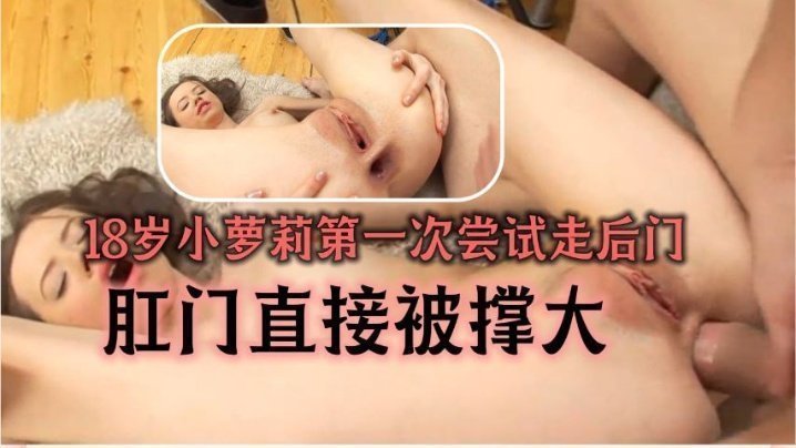  18岁小萝莉第一次尝试走后门 