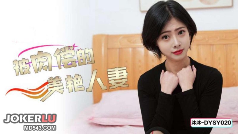  DYSY020 沐沐 被肉偿的美艳人妻 抖阴传媒