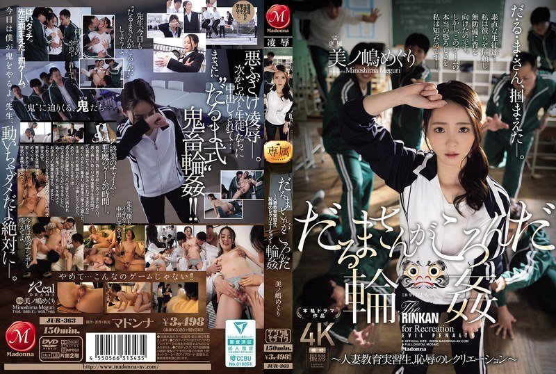 JUR-363 達摩同學群交～妻子女學生老師羞辱再現～蓑島巡遊 - 美ノ嶋めぐり