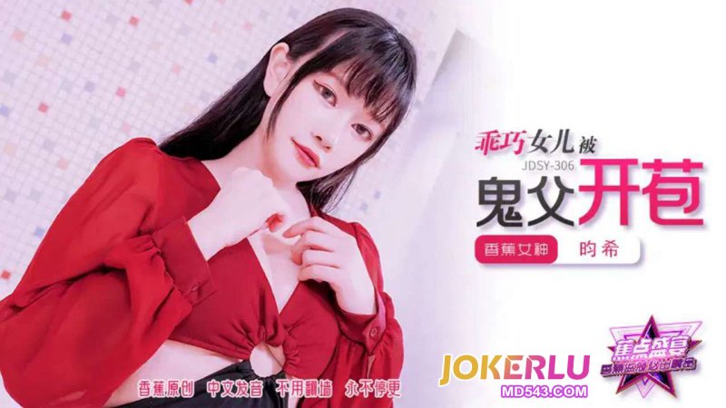  JDSY-306【蕉点】 乖巧女儿被鬼父开苞 香蕉传媒