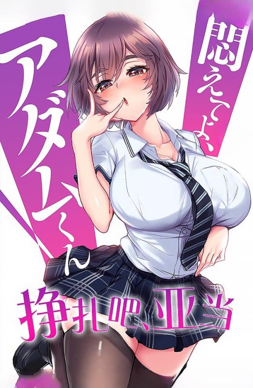  240301-8 亚当的激情挣扎：极致诱惑性爱 中文