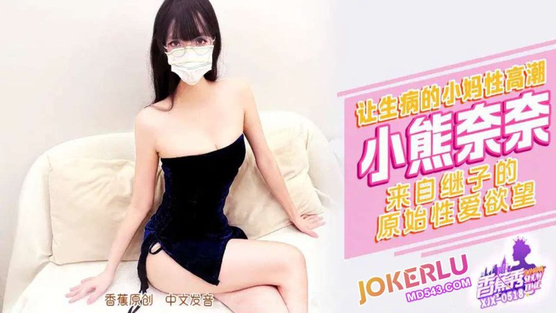  XJX-518【香蕉秀】 来自继子的原始性爱欲望 香蕉传媒